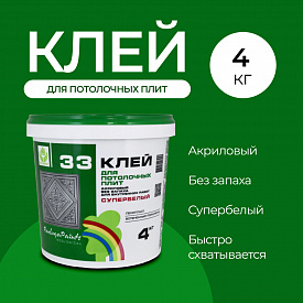 Клей для потолочных плит ВДАК Р-33 4 кг